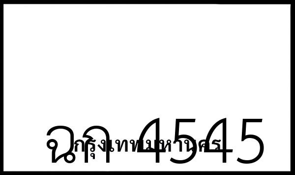 ฉก 4545